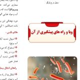 پمفلت بیماری وبا و راه‌های پیشگیری از آن