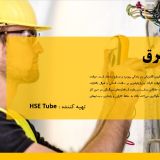 پاورپوینت ایمنی در برق