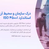 پاورپوینت سری آموزش های ایزو 45001 بخش 4