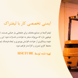 ایمنی تخصصی کار با لیفتراک