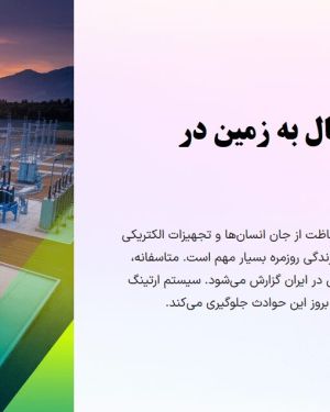 پاورپوینت سیستم اتصال به زمین