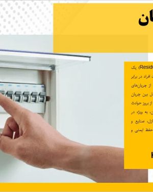 پاورپوینت کلید محافظ جان