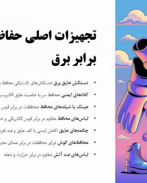 پاورپوینت تجهیزات و وسایل حفاظت فردی در برابر برق