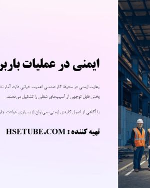 پاورپوینت ایمنی مقدماتی در عملیات باربرداری