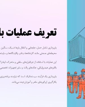 پاورپوینت ایمنی مقدماتی در عملیات باربرداری