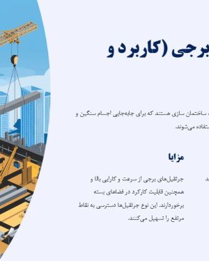پاورپوینت ایمنی کار با جرثقیل برجی