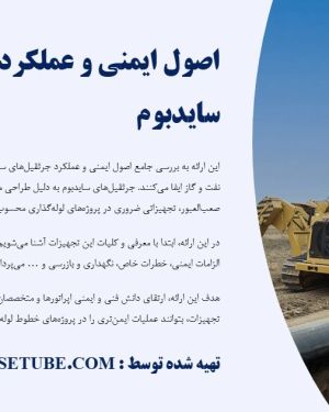 پاورپوینت ایمنی کار با جرثقیل سایدبوم