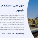 پاورپوینت ایمنی کار با جرثقیل سایدبوم